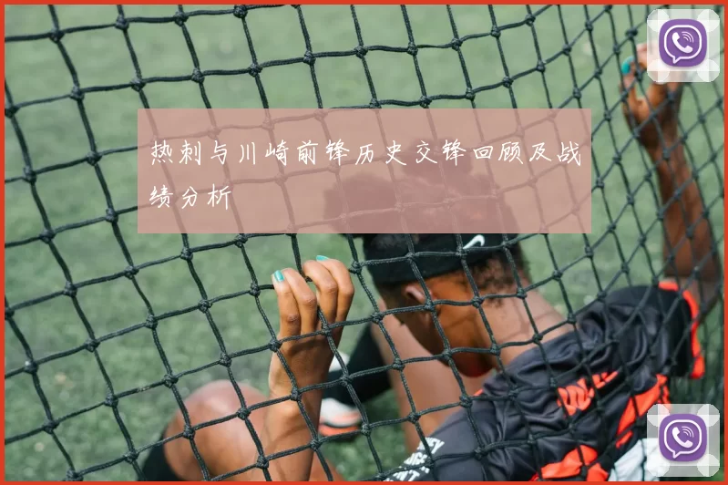 热刺与川崎前锋历史交锋回顾及战绩分析