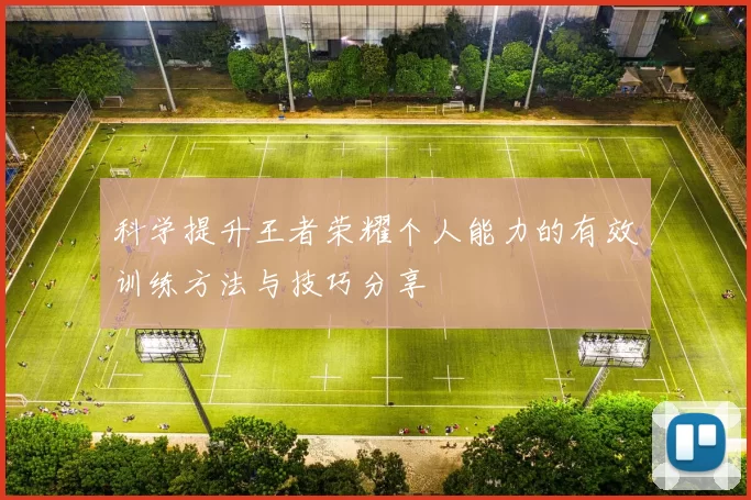 科学提升王者荣耀个人能力的有效训练方法与技巧分享