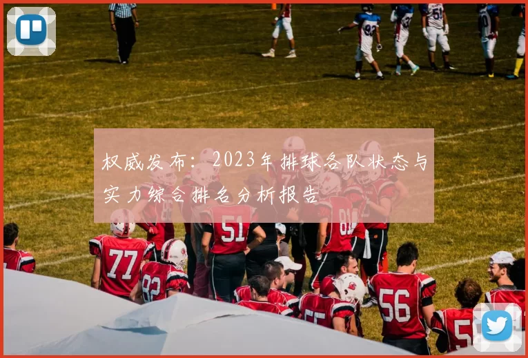 权威发布：2023年排球各队状态与实力综合排名分析报告