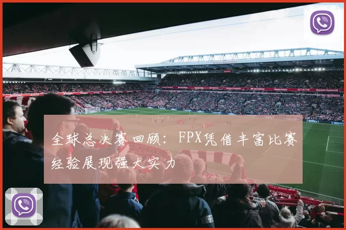 全球总决赛回顾：FPX凭借丰富比赛经验展现强大实力