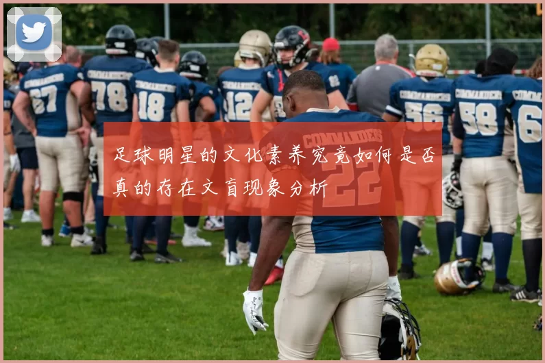 足球明星的文化素养究竟如何是否真的存在文盲现象分析