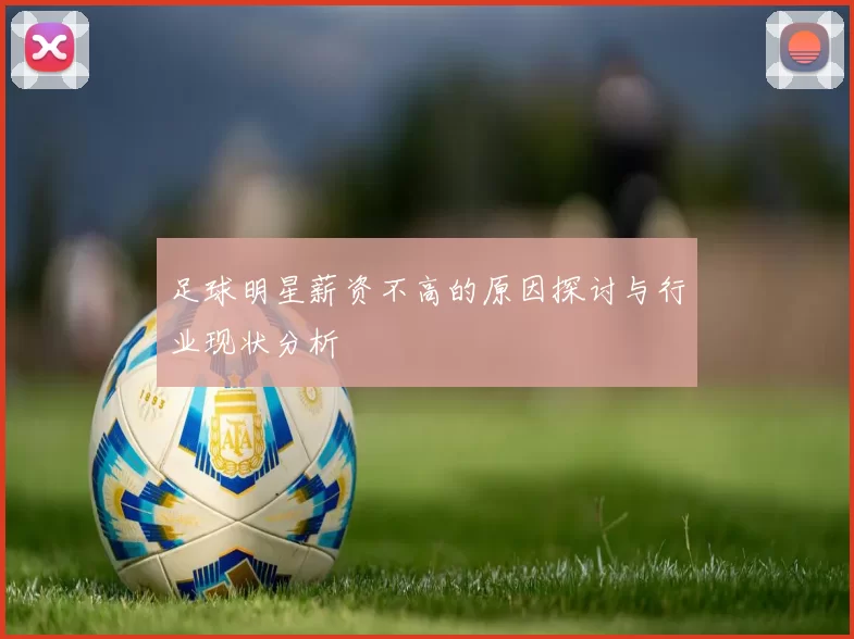 足球明星薪资不高的原因探讨与行业现状分析