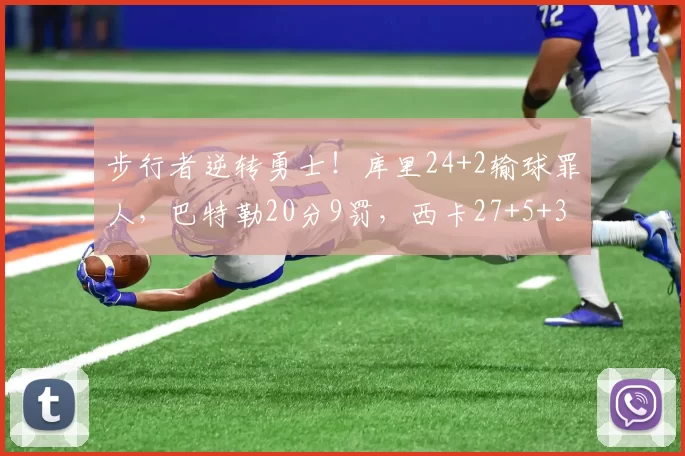 步行者逆转勇士！库里24+2输球罪人，巴特勒20分9罚，西卡27+5+3