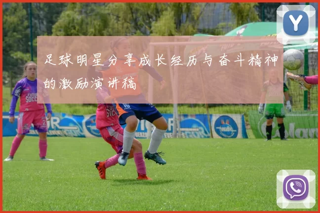 足球明星分享成长经历与奋斗精神的激励演讲稿