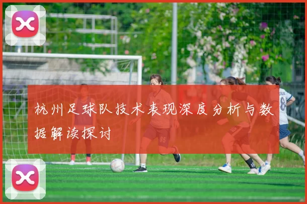 杭州足球队技术表现深度分析与数据解读探讨