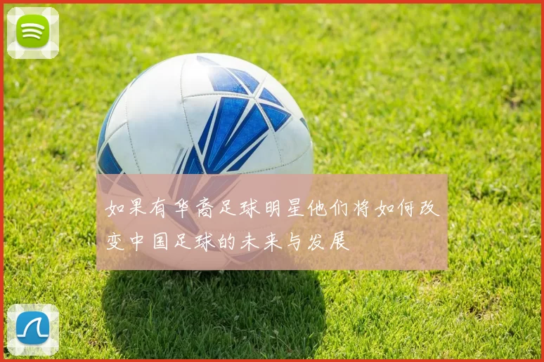 如果有华裔足球明星他们将如何改变中国足球的未来与发展
