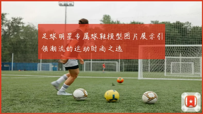 足球明星专属球鞋模型图片展示引领潮流的运动时尚之选