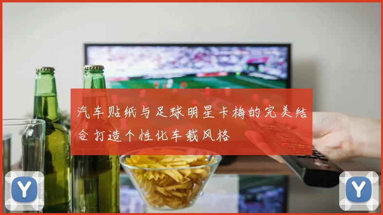 汽车贴纸与足球明星卡梅的完美结合打造个性化车载风格