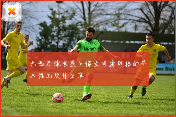 巴西足球明星头像女可爱风格的艺术插画设计分享
