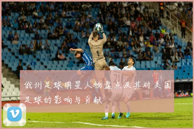 俄州足球明星人物盘点及其对美国足球的影响与贡献