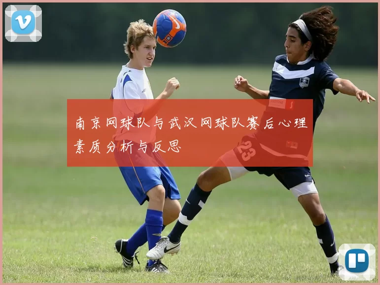 南京网球队与武汉网球队赛后心理素质分析与反思