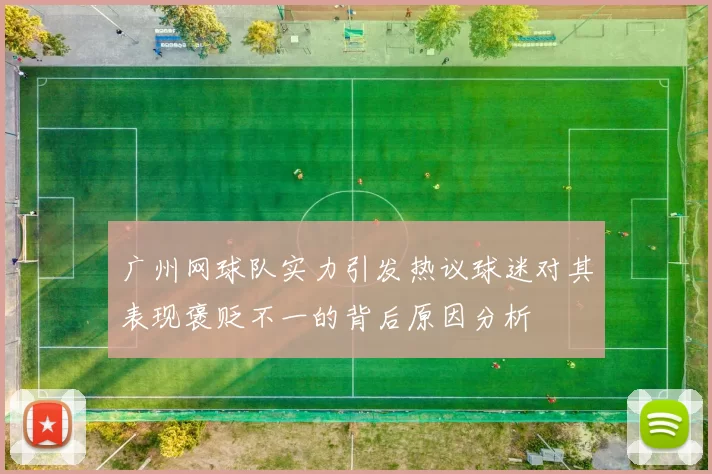 广州网球队实力引发热议球迷对其表现褒贬不一的背后原因分析