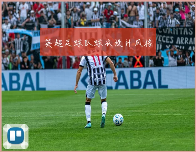 英超足球队球衣设计风格