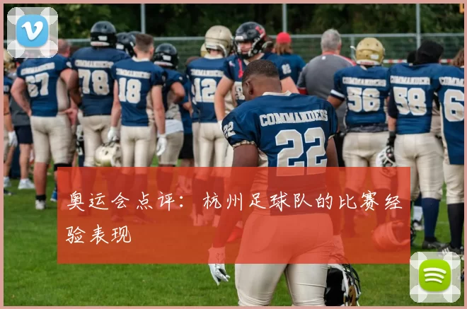 奥运会点评：杭州足球队的比赛经验表现