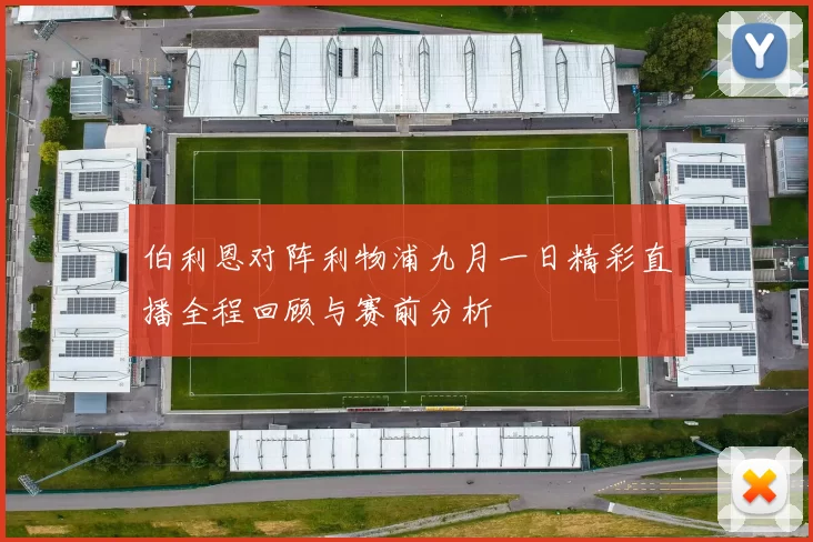 伯利恩对阵利物浦九月一日精彩直播全程回顾与赛前分析