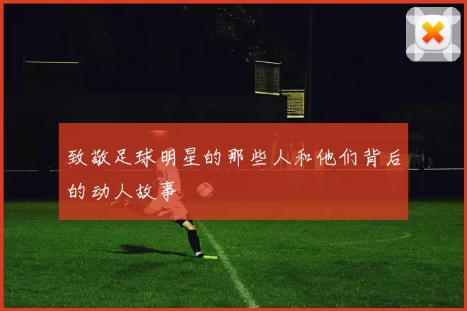 致敬足球明星的那些人和他们背后的动人故事