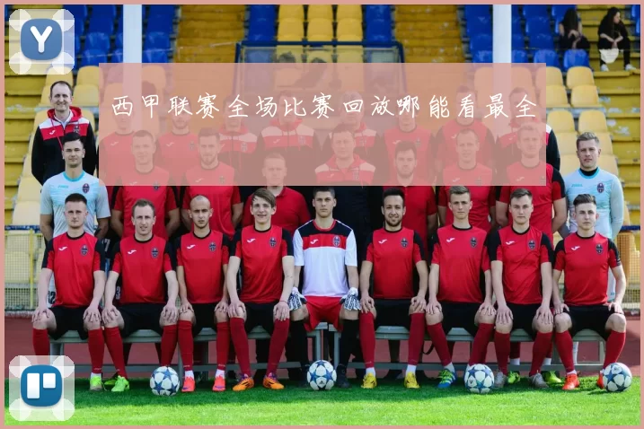 西甲联赛全场比赛回放哪能看最全