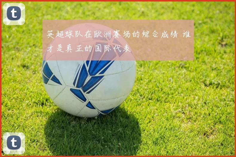 英超球队在欧洲赛场的综合成绩 谁才是真正的国际代表