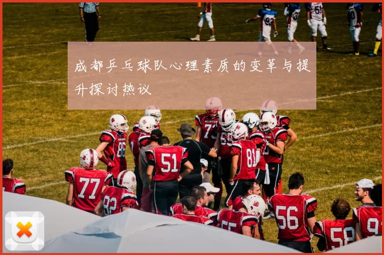 成都乒乓球队心理素质的变革与提升探讨热议