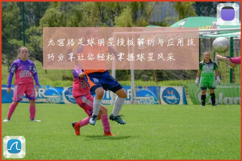 九宫格足球明星模板解析与应用技巧分享让你轻松掌握球星风采