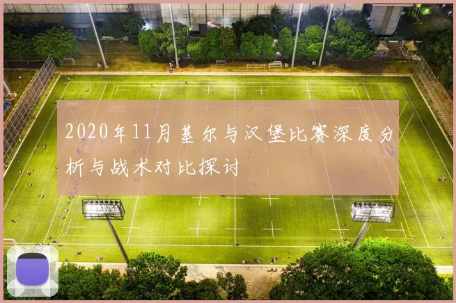 2020年11月基尔与汉堡比赛深度分析与战术对比探讨