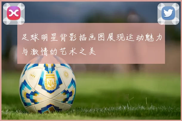 足球明星背影插画图展现运动魅力与激情的艺术之美