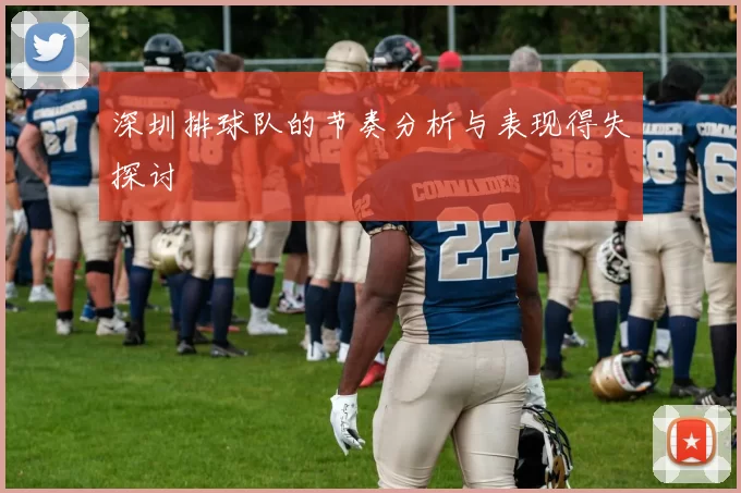 深圳排球队的节奏分析与表现得失探讨