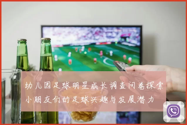 幼儿园足球明星成长调查问卷探索小朋友们的足球兴趣与发展潜力