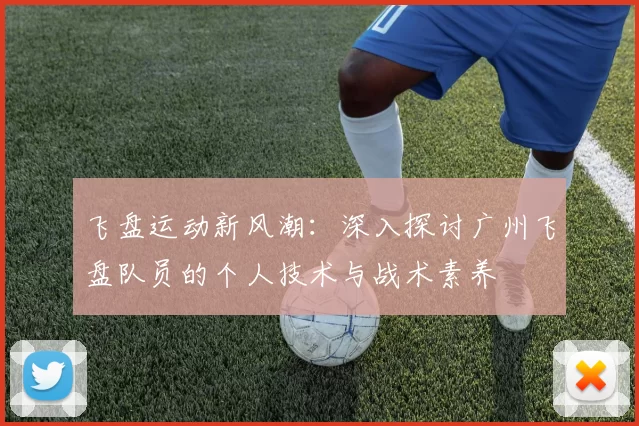 飞盘运动新风潮：深入探讨广州飞盘队员的个人技术与战术素养