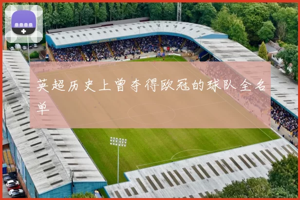 英超历史上曾夺得欧冠的球队全名单