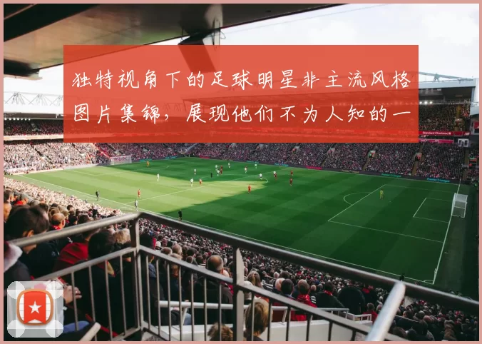独特视角下的足球明星非主流风格图片集锦，展现他们不为人知的一面