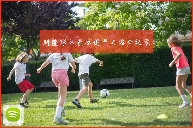 科隆球队重返德甲之路全纪录