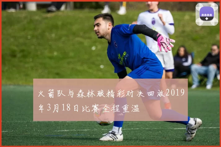 火箭队与森林狼精彩对决回放2019年3月18日比赛全程重温