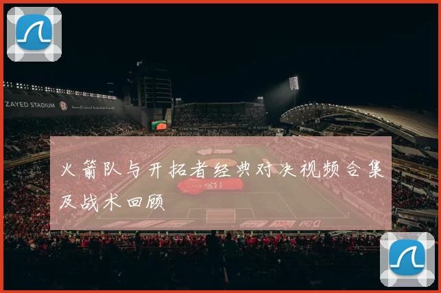 火箭队与开拓者经典对决视频合集及战术回顾
