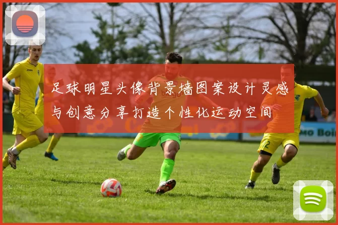 足球明星头像背景墙图案设计灵感与创意分享打造个性化运动空间