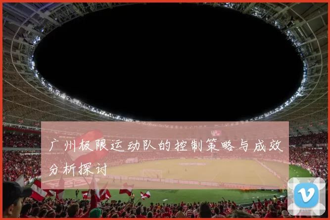 广州极限运动队的控制策略与成效分析探讨