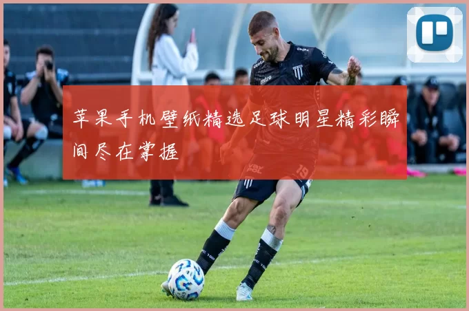 苹果手机壁纸精选足球明星精彩瞬间尽在掌握