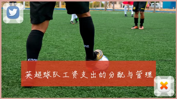 英超球队工资支出的分配与管理