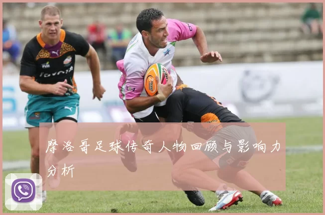 摩洛哥足球传奇人物回顾与影响力分析